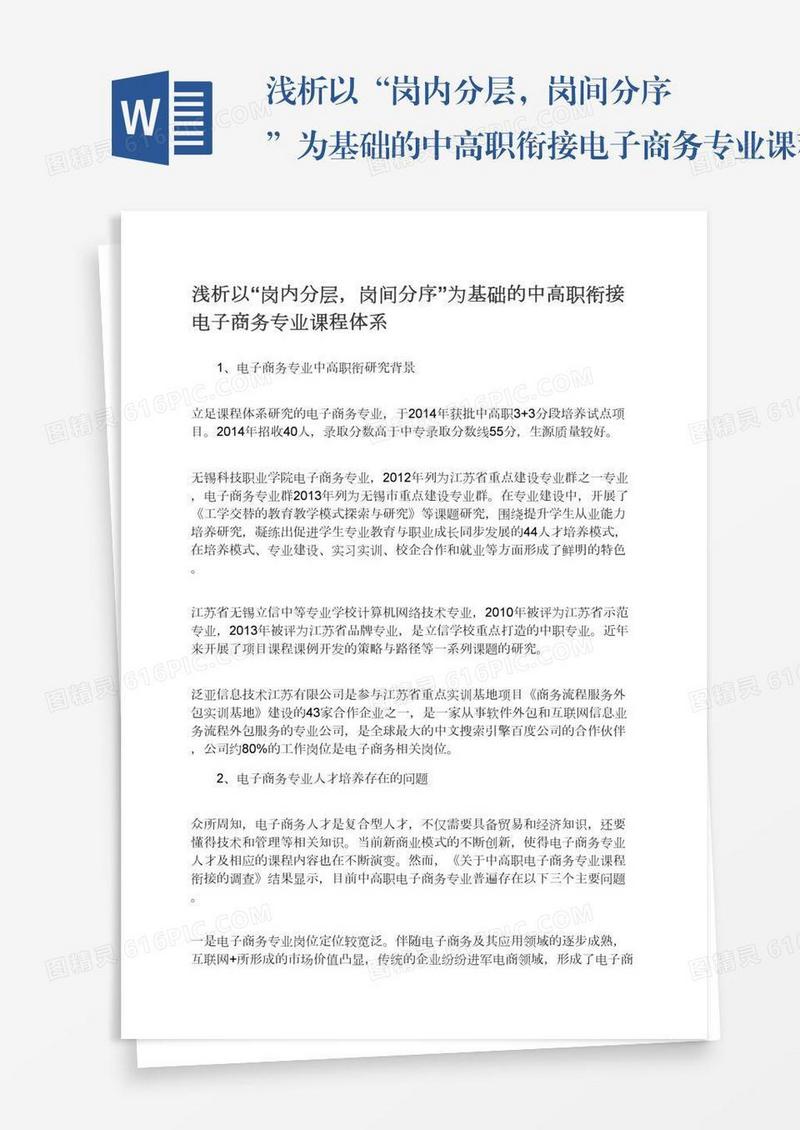浅析以“岗内分层，岗间分序”为基础的中高职衔接电子商务专业课程体系