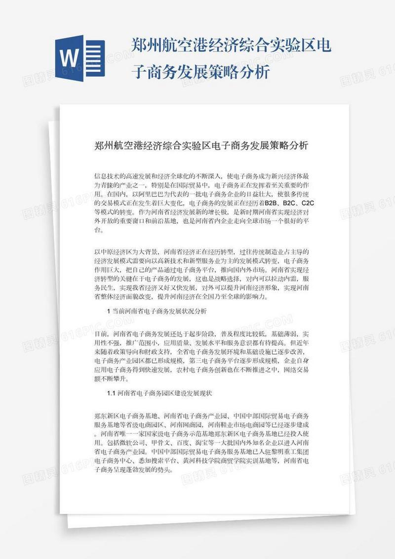 郑州航空港经济综合实验区电子商务发展策略分析