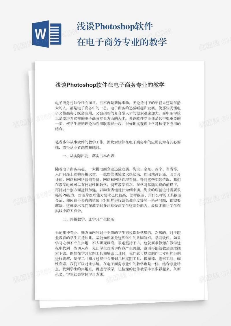 浅谈Photoshop软件在电子商务专业的教学