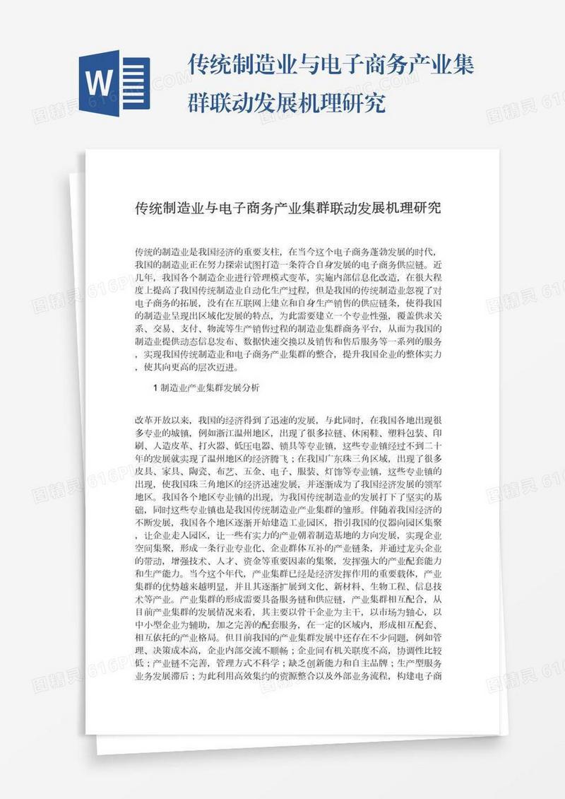 传统制造业与电子商务产业集群联动发展机理研究