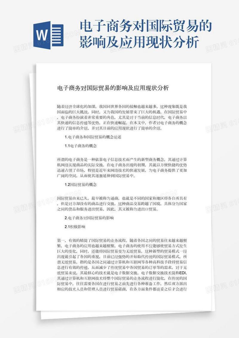 电子商务对国际贸易的影响及应用现状分析