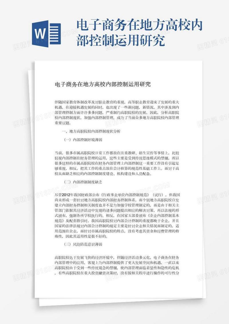 电子商务在地方高校内部控制运用研究