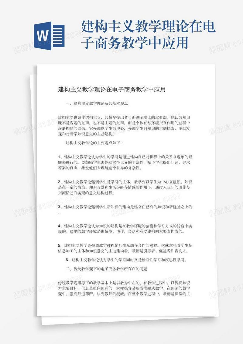 建构主义教学理论在电子商务教学中应用