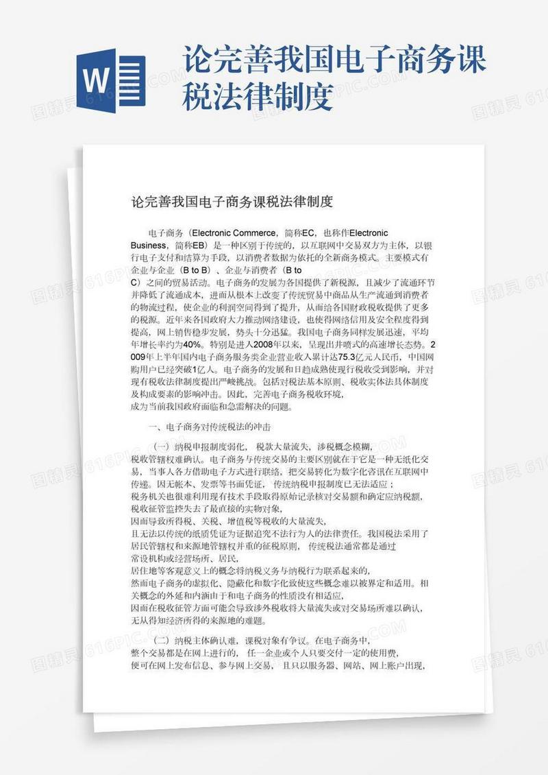 论完善我国电子商务课税法律制度