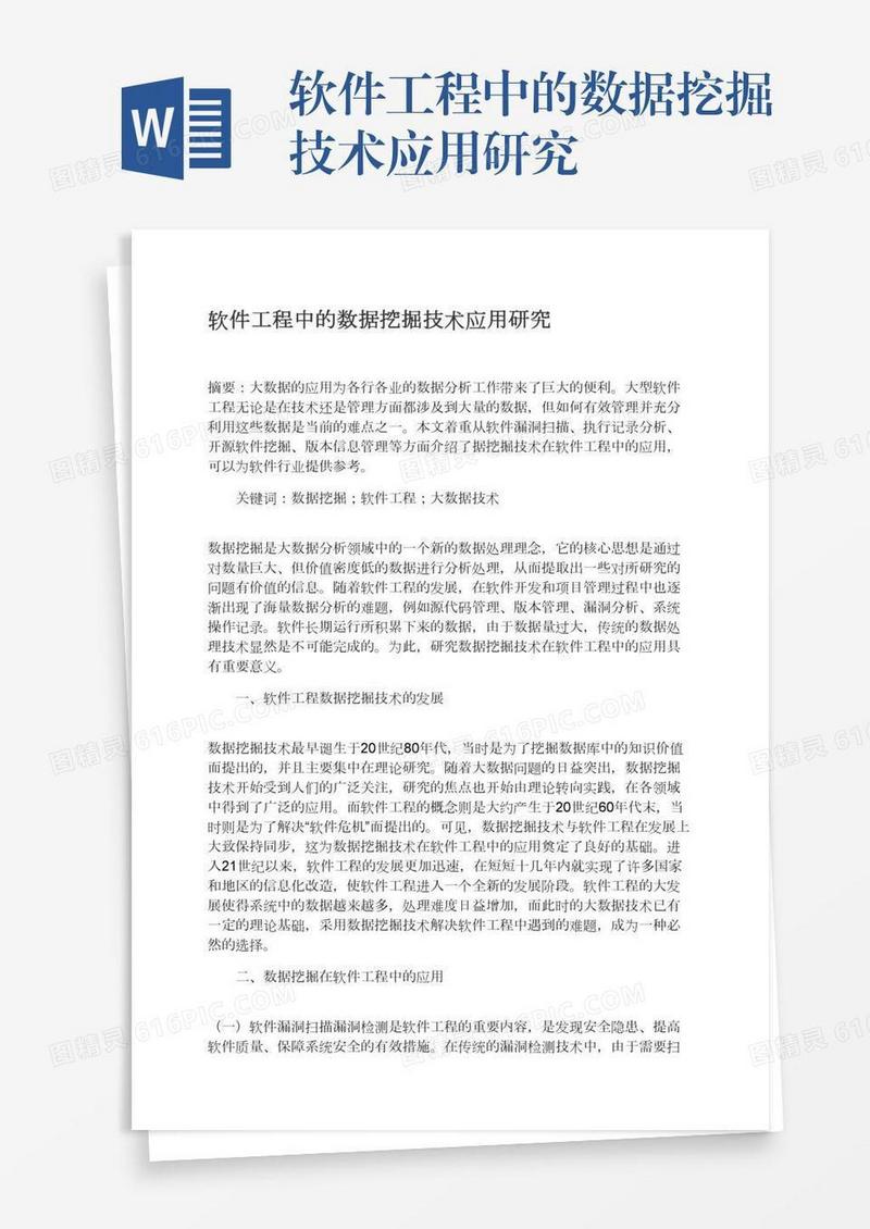 软件工程中的数据挖掘技术应用研究