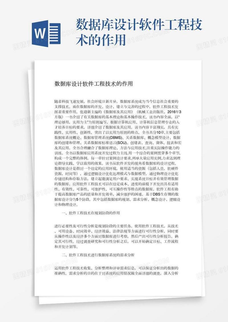 数据库设计软件工程技术的作用