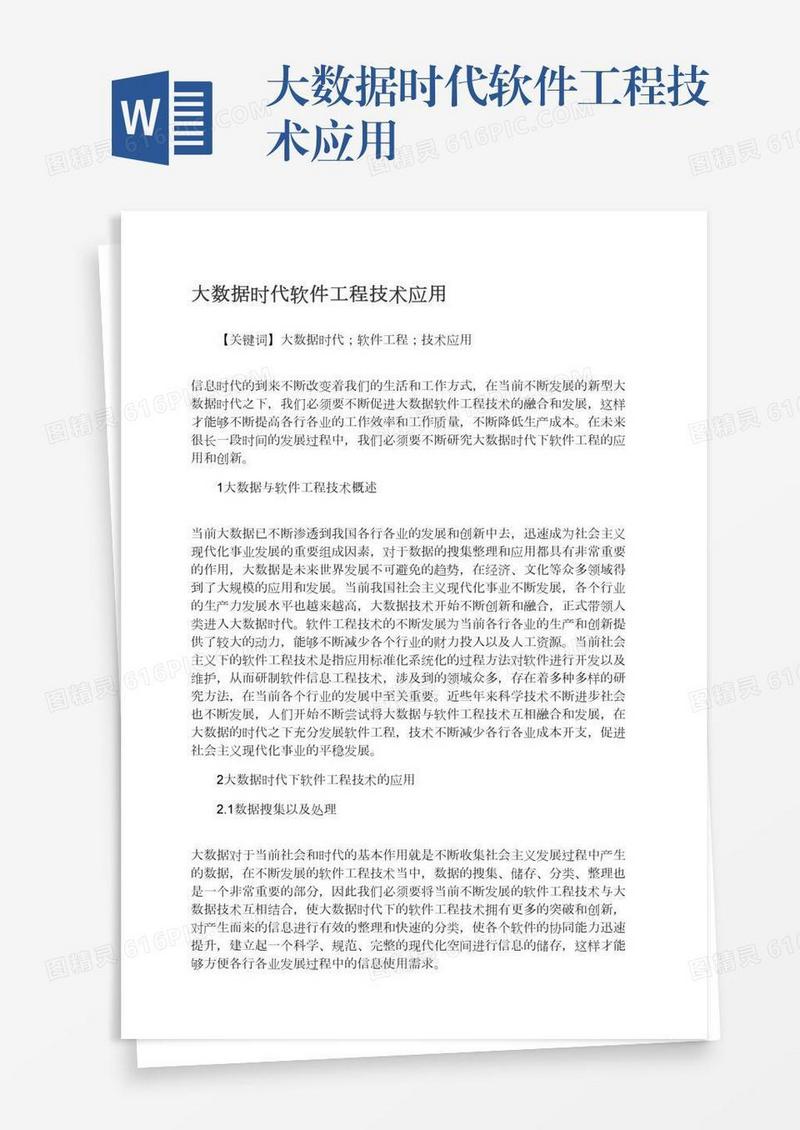 大数据时代软件工程技术应用
