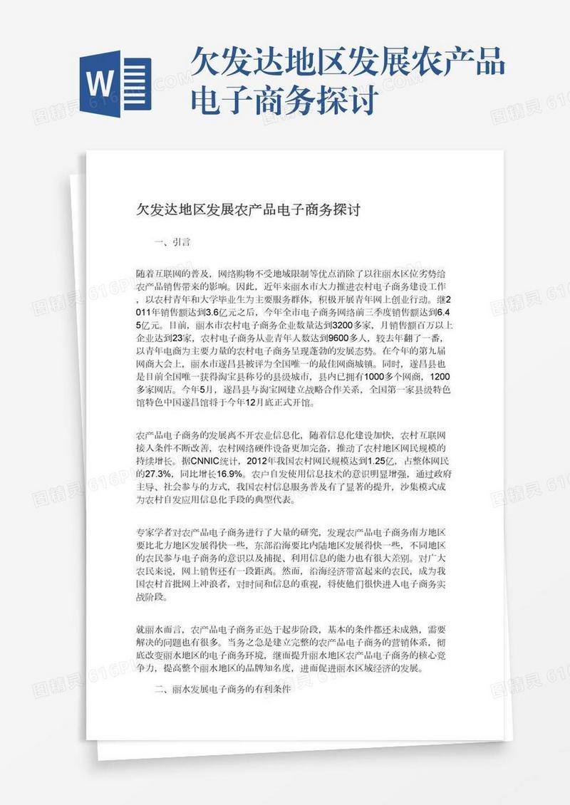 欠发达地区发展农产品电子商务探讨