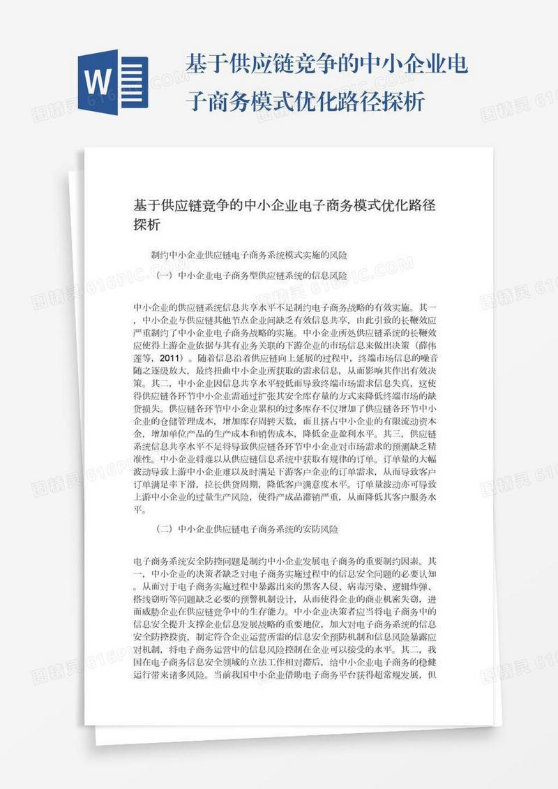 基于供应链竞争的中小企业电子商务模式优化路径探析
