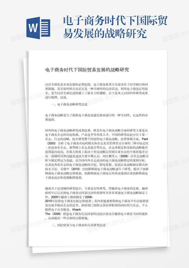 电子商务时代下国际贸易发展的战略研究