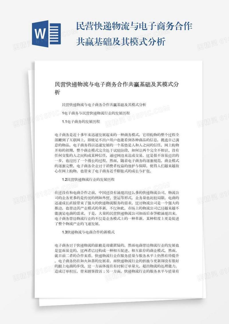 民营快递物流与电子商务合作共赢基础及其模式分析