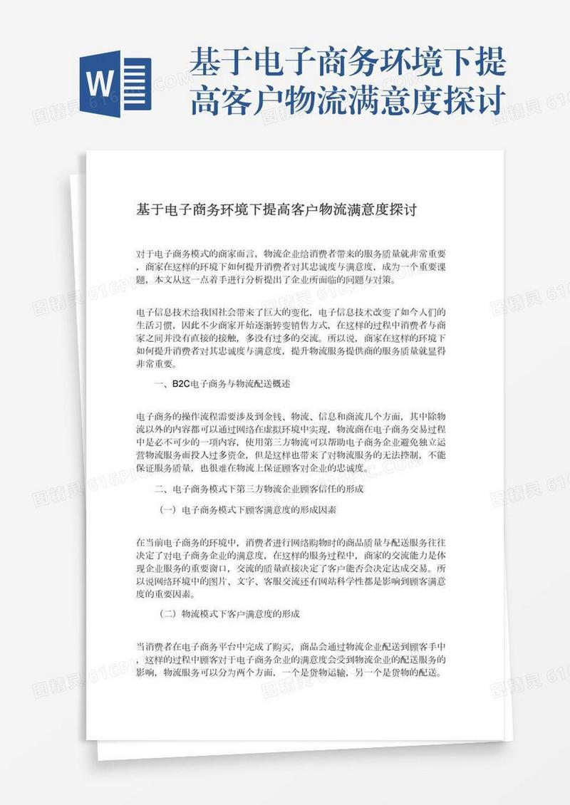 基于电子商务环境下提高客户物流满意度探讨