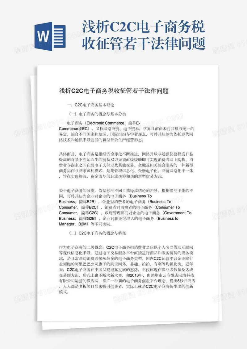 浅析C2C电子商务税收征管若干法律问题