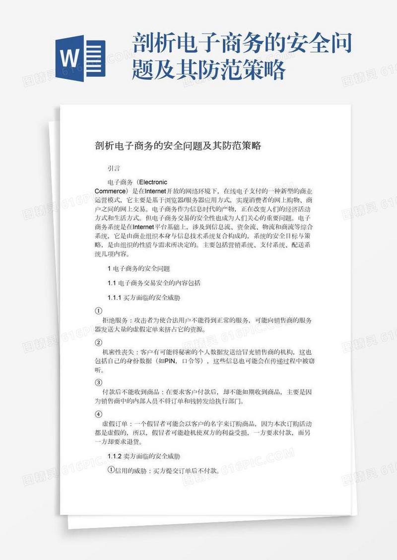 剖析电子商务的安全问题及其防范策略