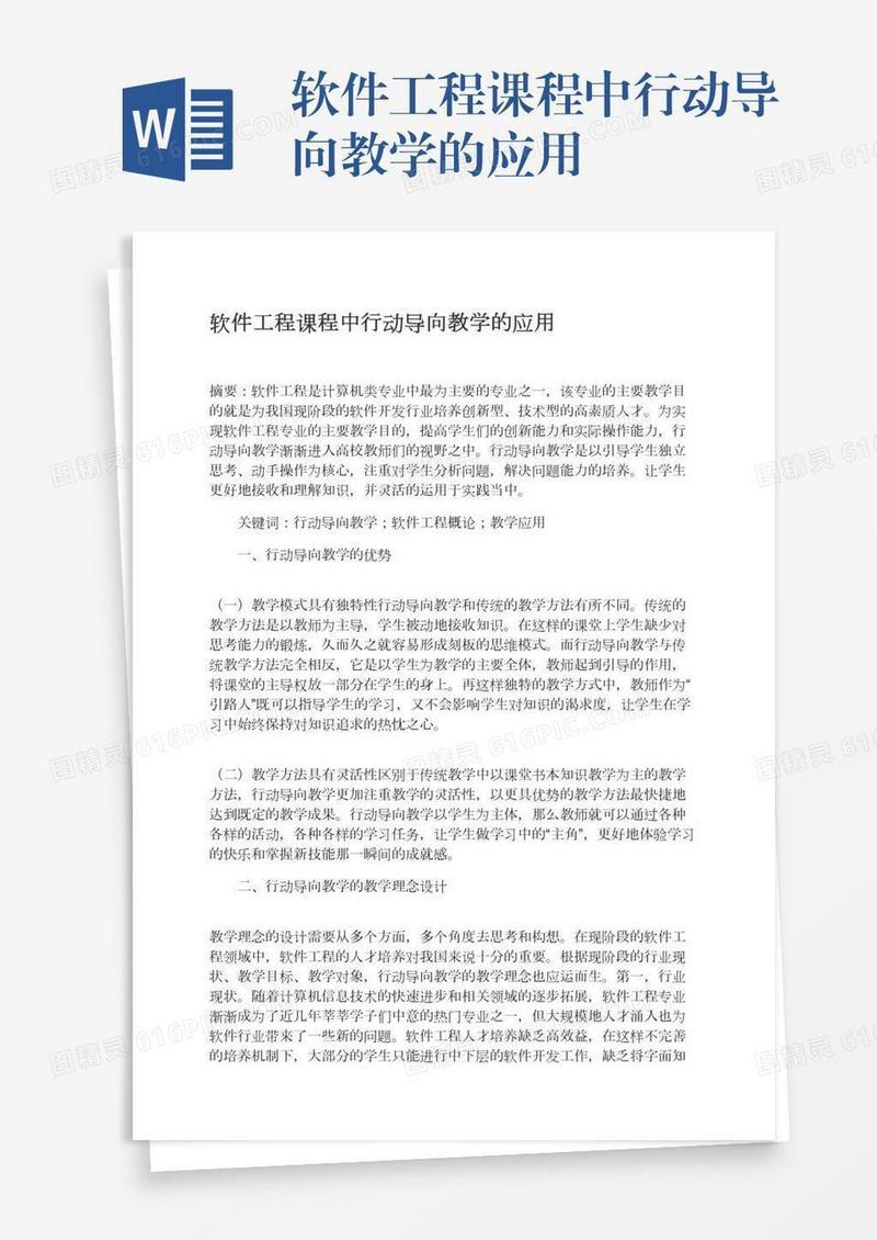 软件工程课程中行动导向教学的应用