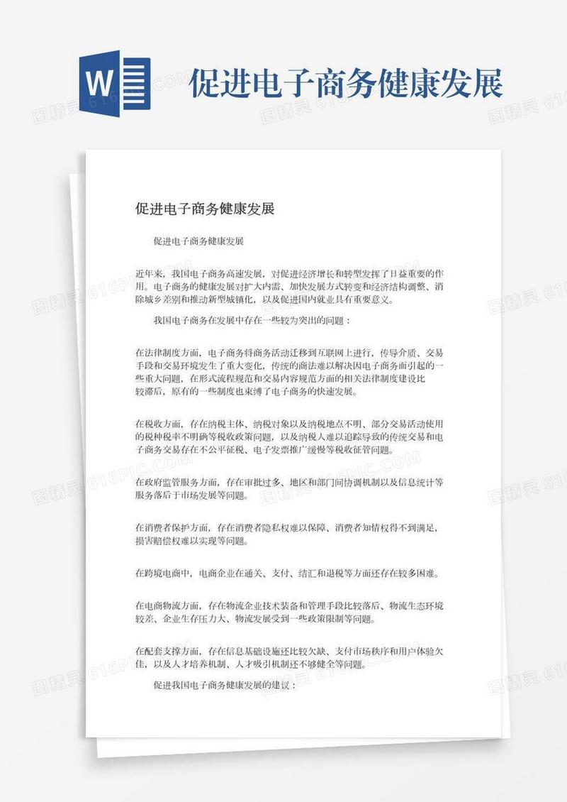 促进电子商务健康发展