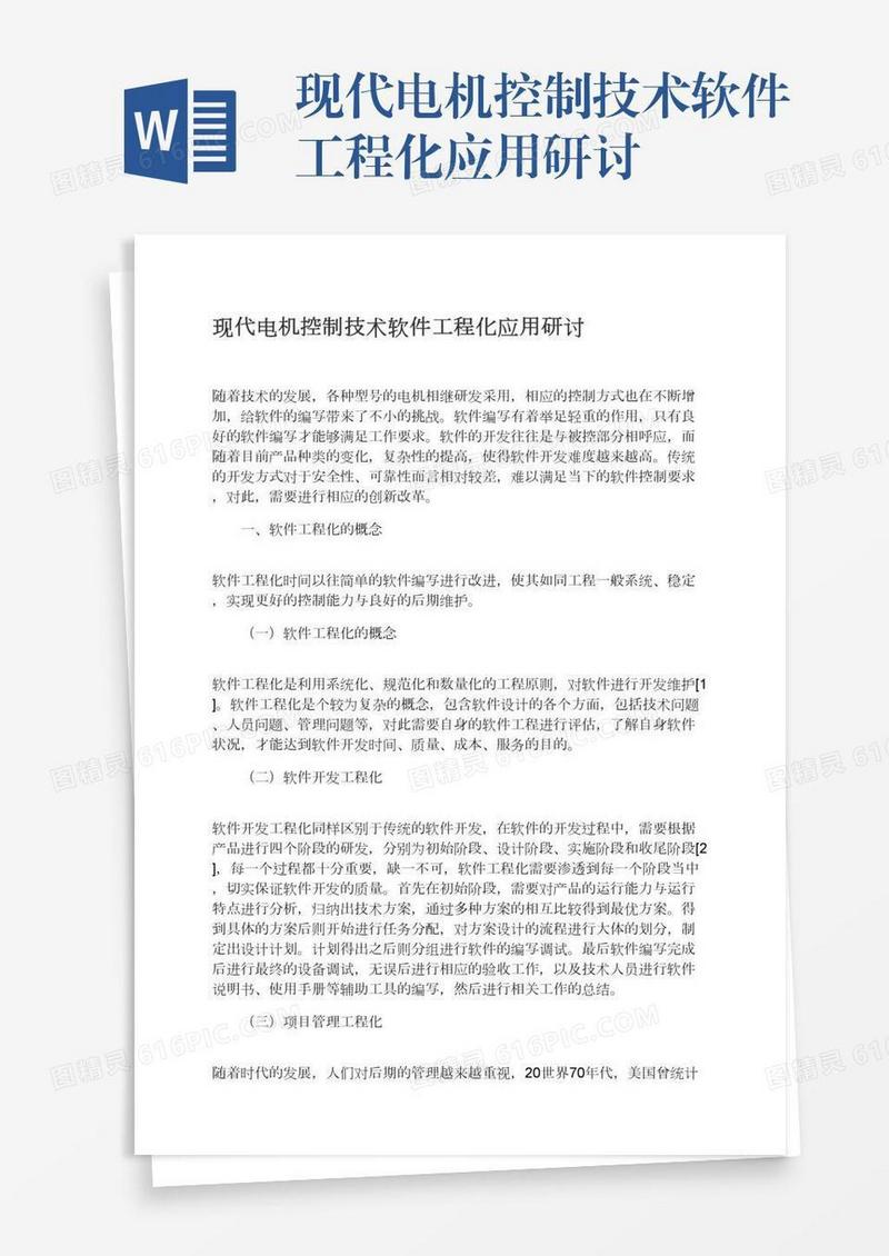 现代电机控制技术软件工程化应用研讨