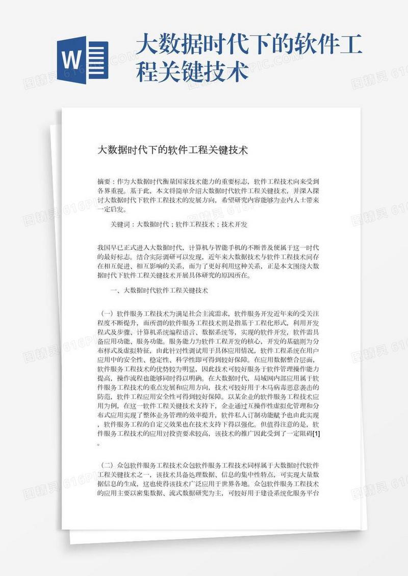 大数据时代下的软件工程关键技术