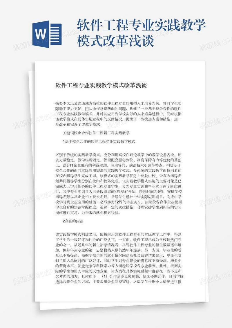 软件工程专业实践教学模式改革浅谈