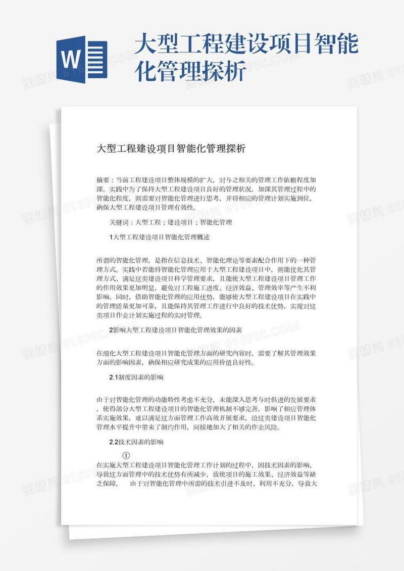 大型工程建设项目智能化管理探析