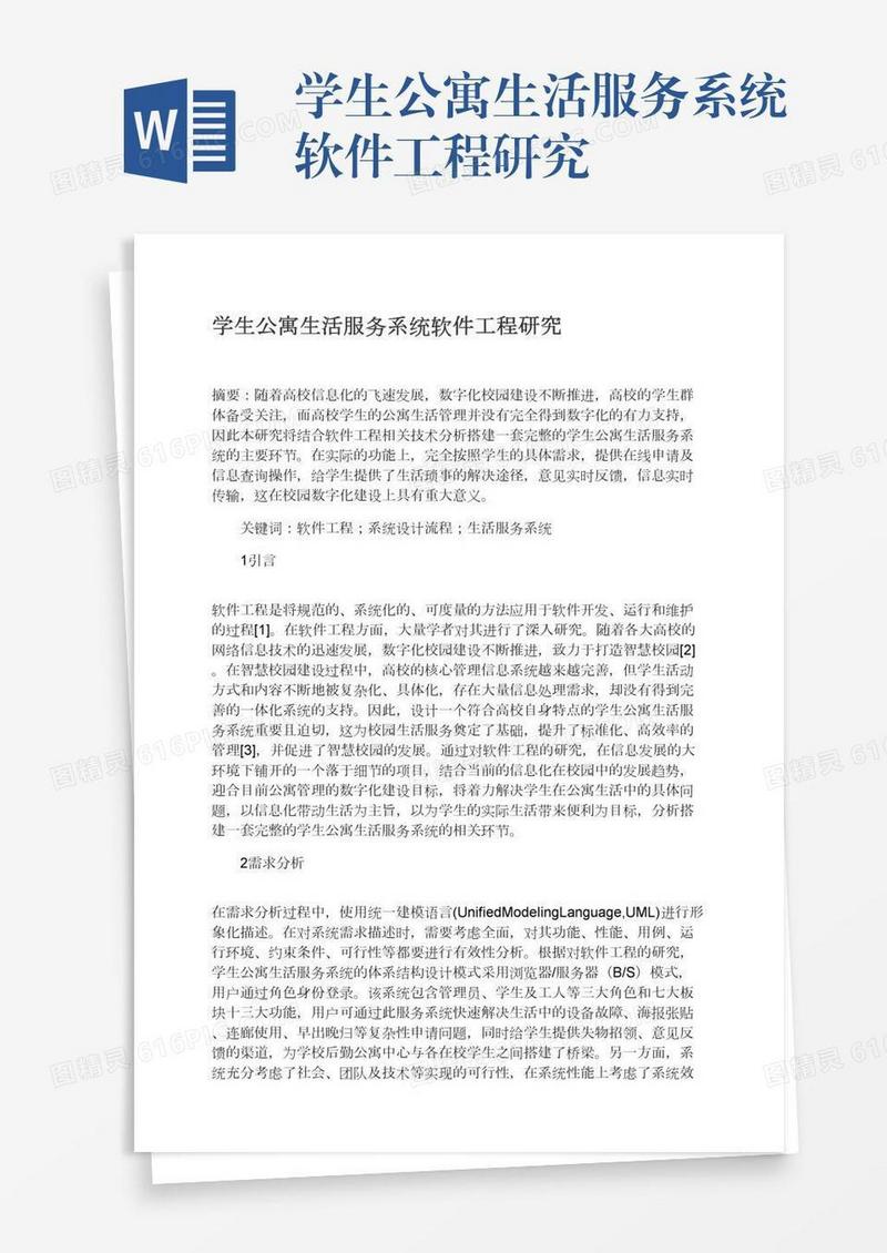 学生公寓生活服务系统软件工程研究
