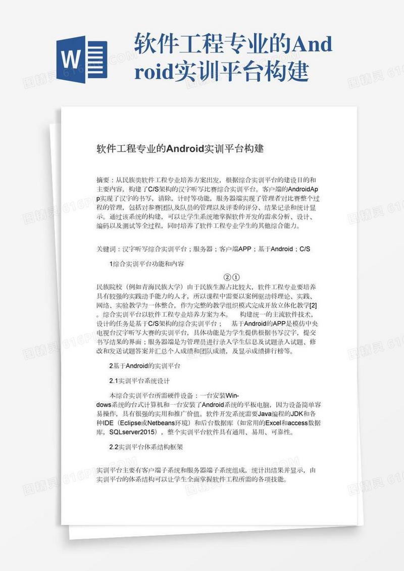 软件工程专业的Android实训平台构建