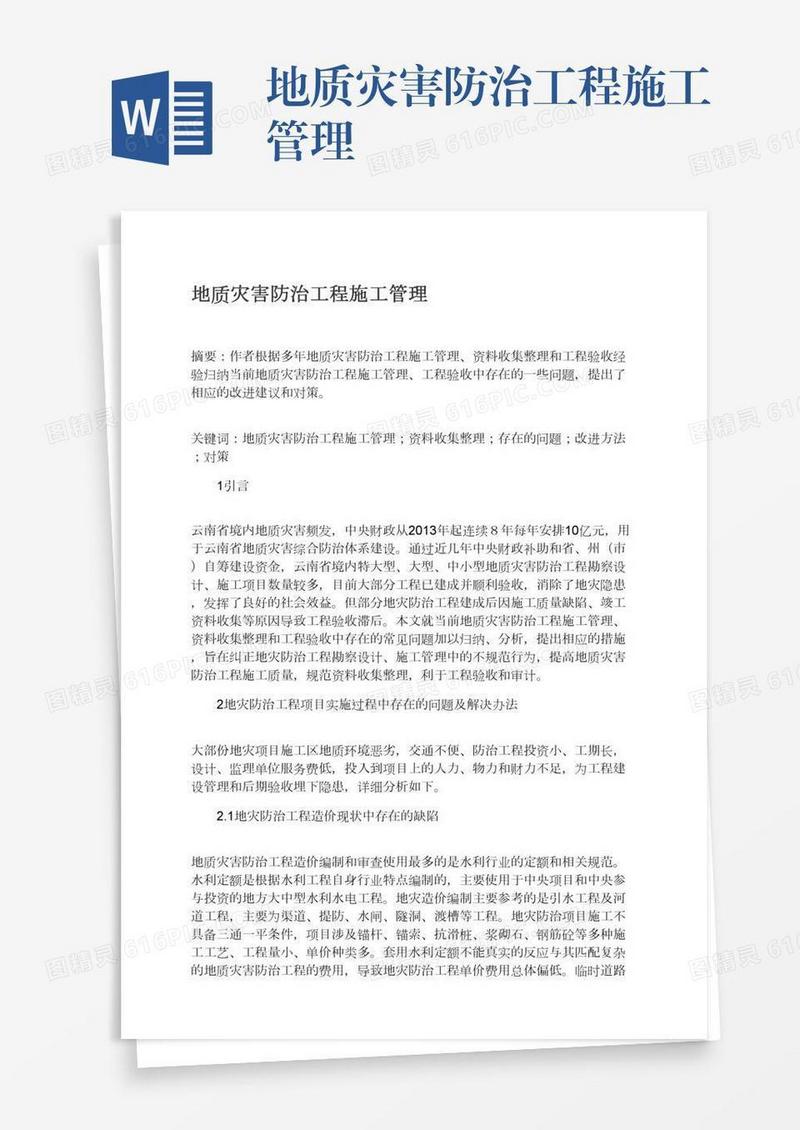 地质灾害防治工程施工管理