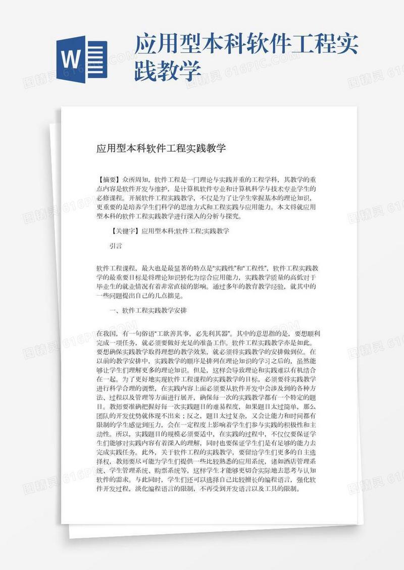 应用型本科软件工程实践教学