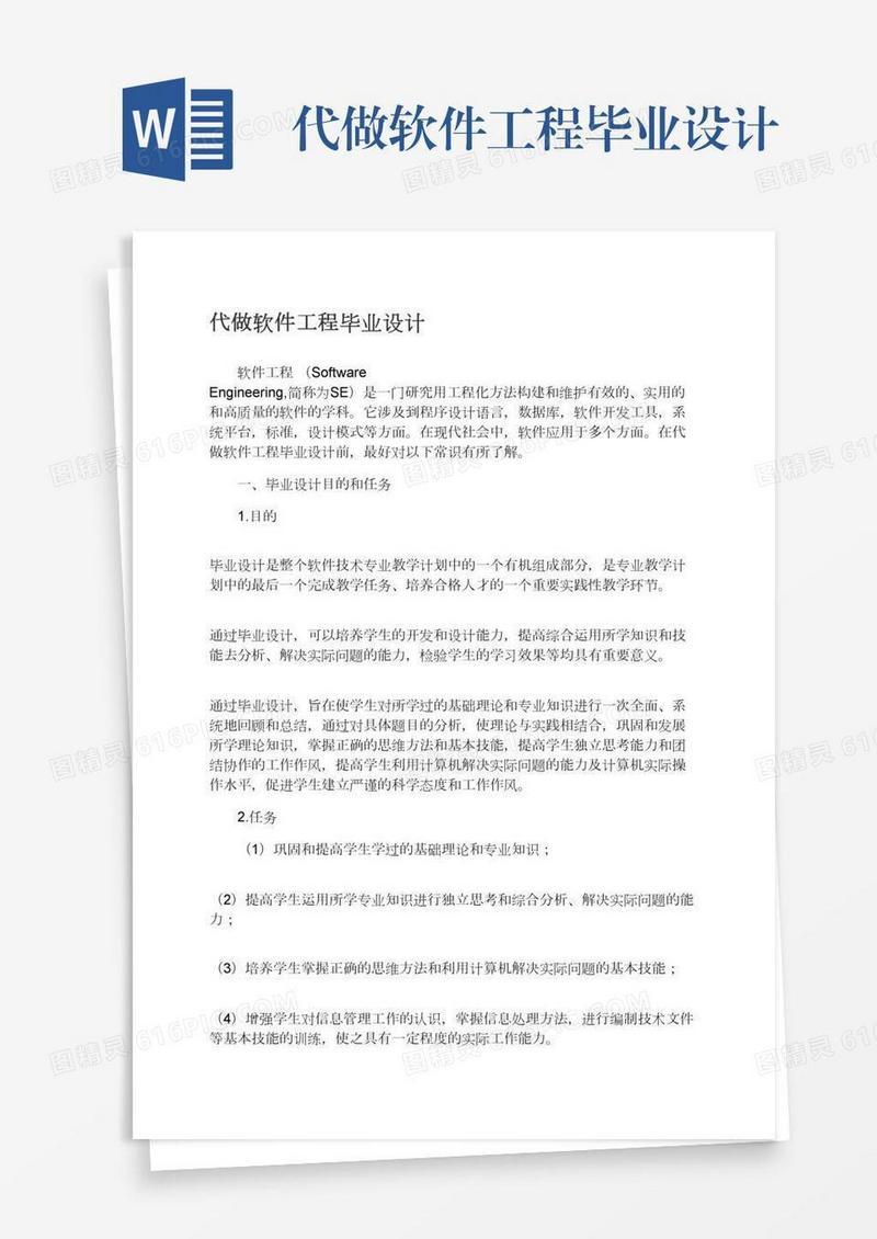 代做软件工程毕业设计