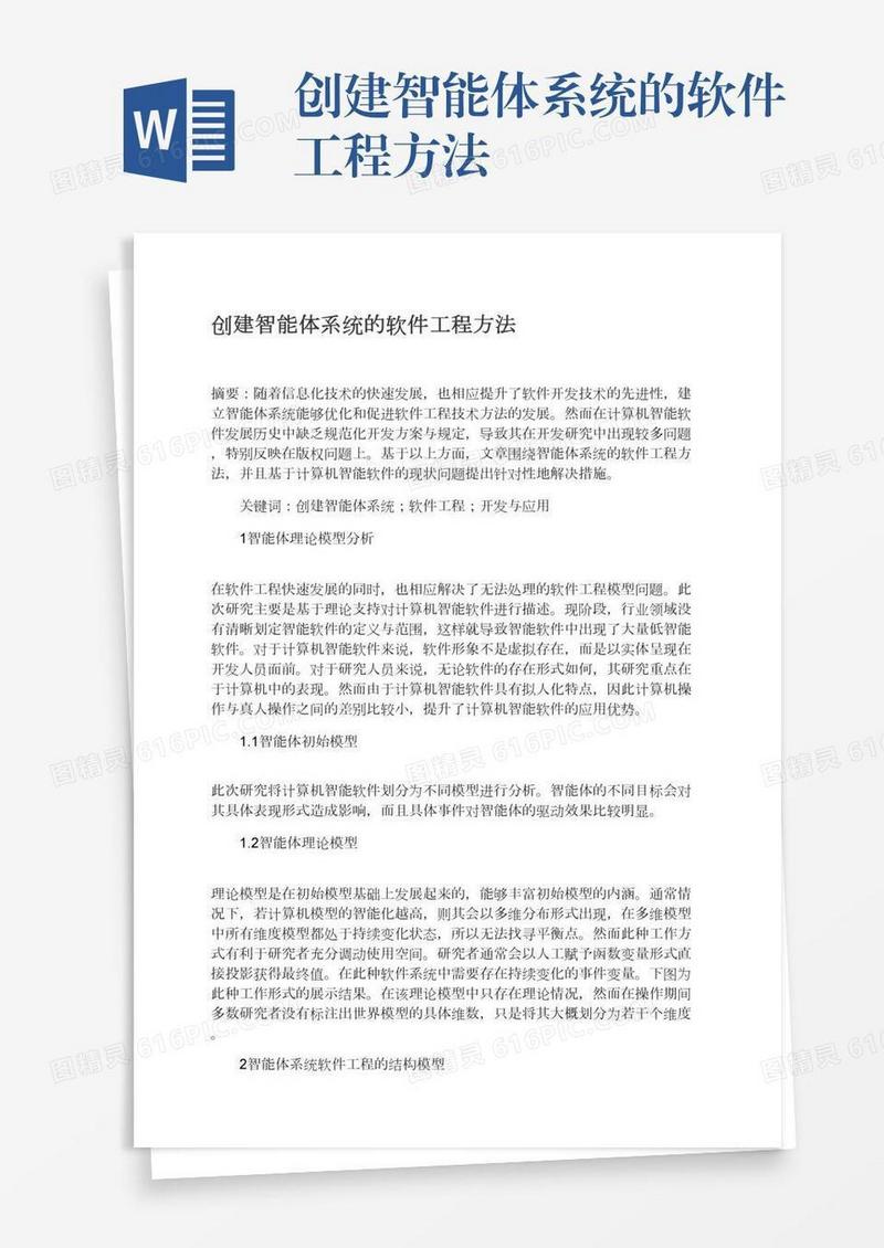 创建智能体系统的软件工程方法