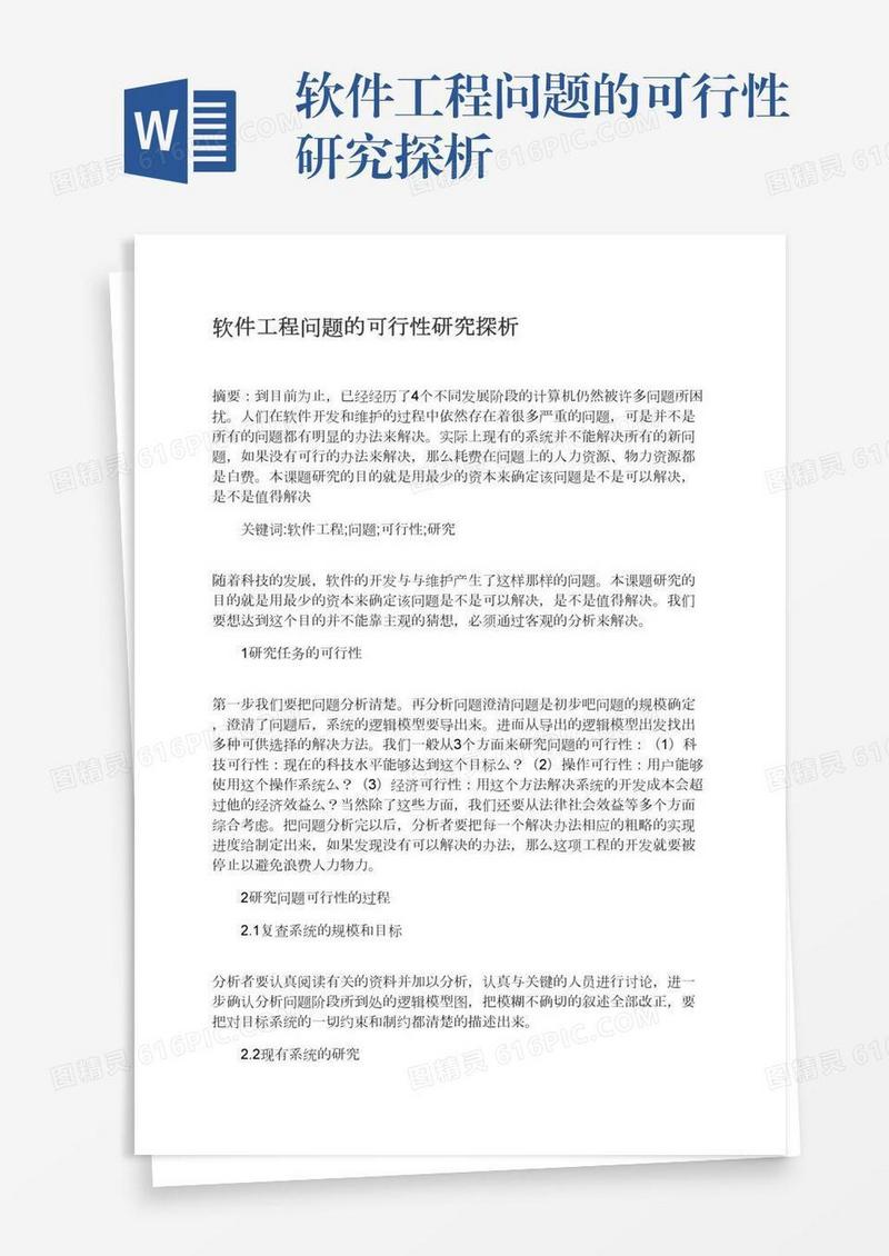 软件工程问题的可行性研究探析