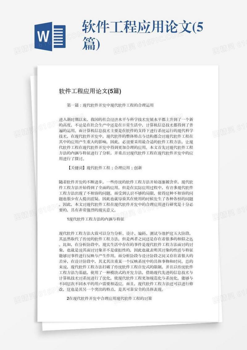 软件工程应用论文(5篇)