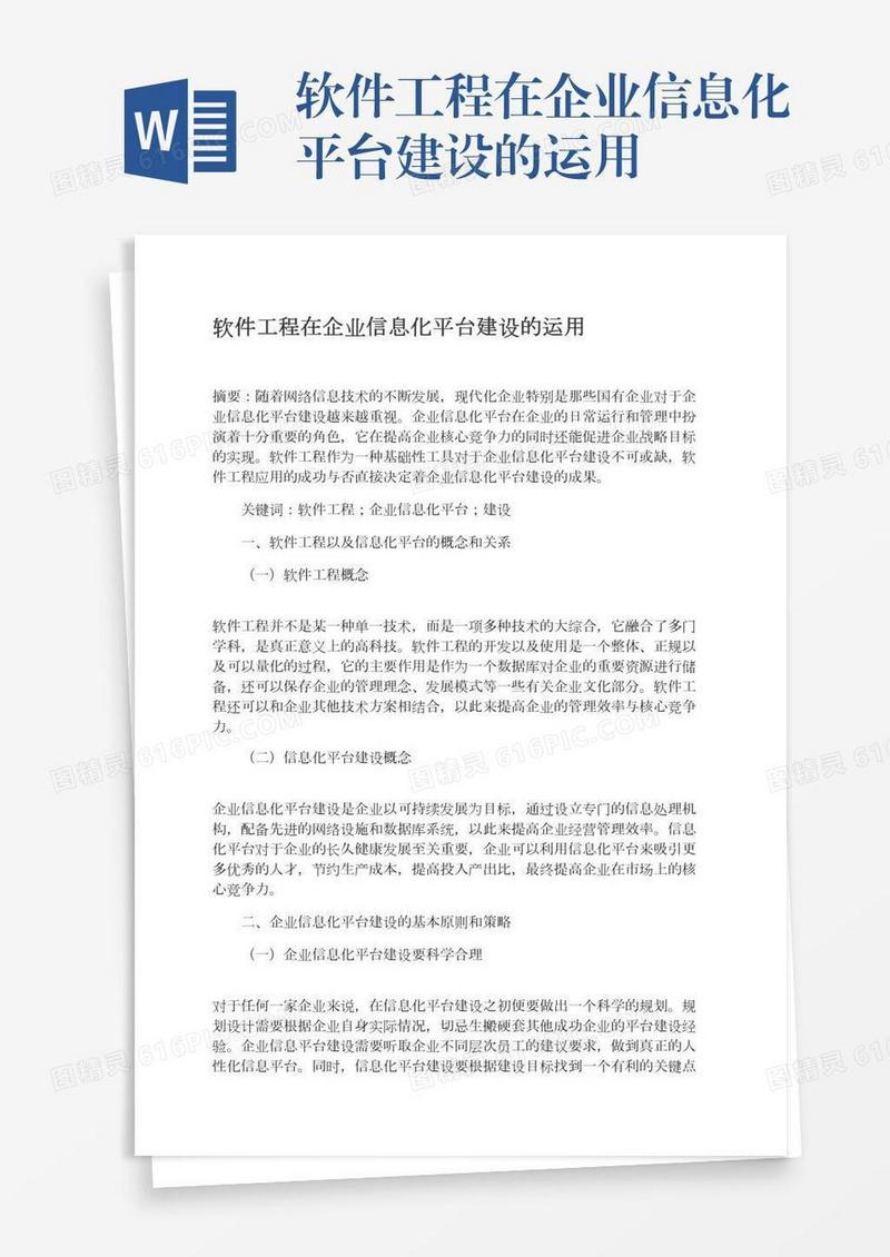 软件工程在企业信息化平台建设的运用