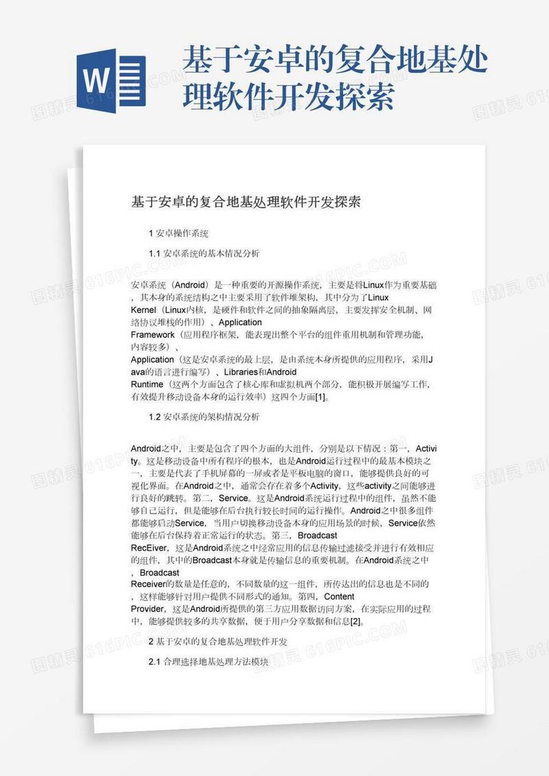 基于安卓的复合地基处理软件开发探索