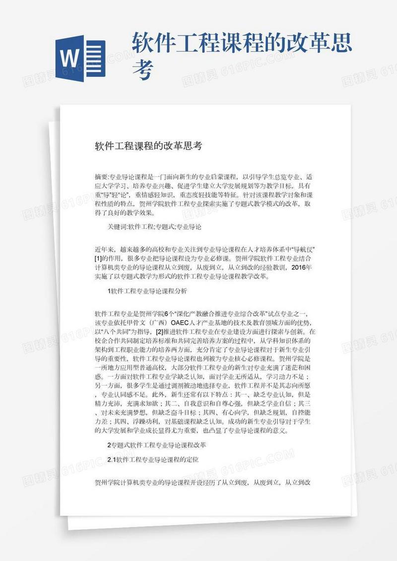 软件工程课程的改革思考