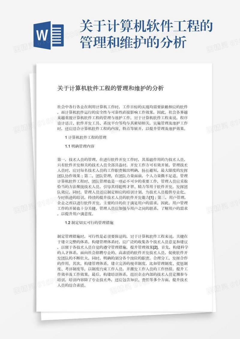 关于计算机软件工程的管理和维护的分析