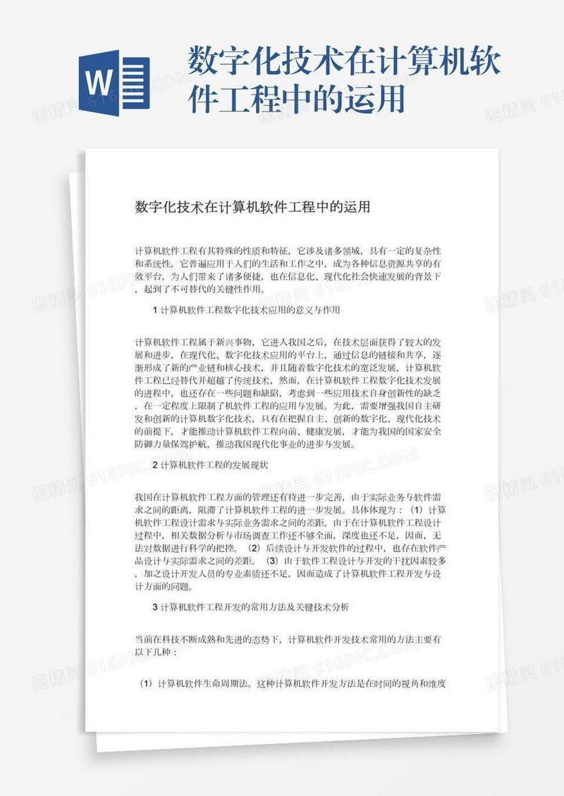 数字化技术在计算机软件工程中的运用