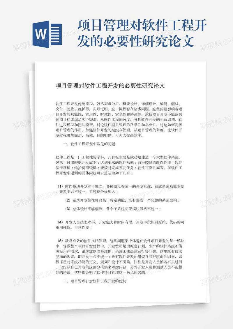 项目管理对软件工程开发的必要性研究论文