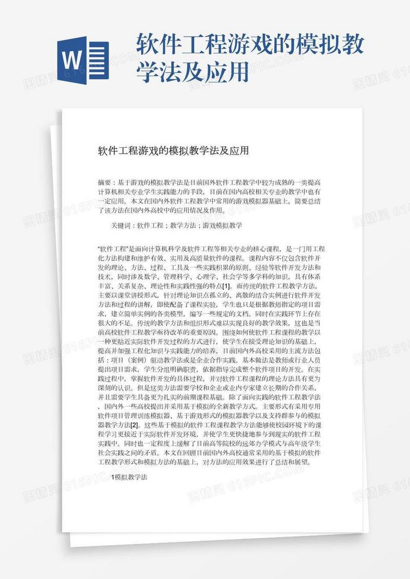 软件工程游戏的模拟教学法及应用