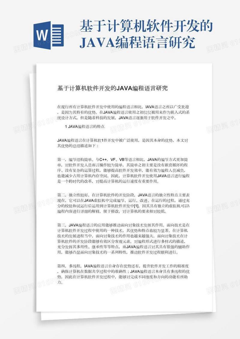 基于计算机软件开发的JAVA编程语言研究