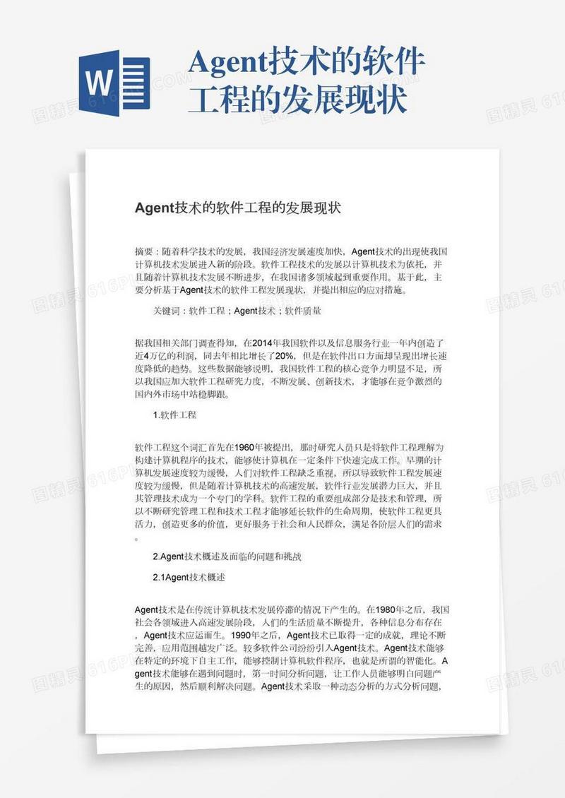 Agent技术的软件工程的发展现状