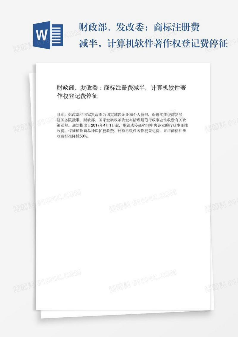 财政部、发改委：商标注册费减半，计算机软件著作权登记费停征