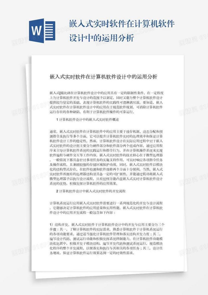 嵌入式实时软件在计算机软件设计中的运用分析