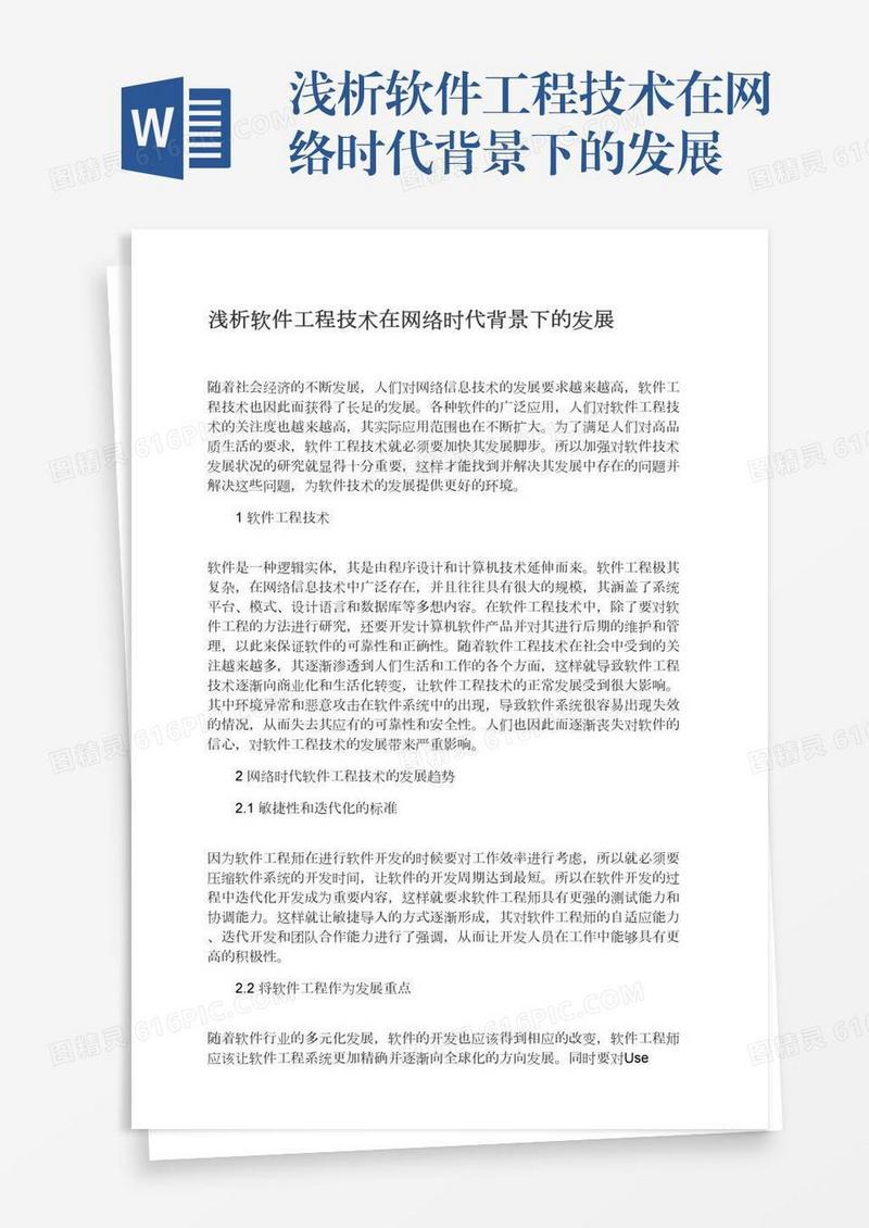浅析软件工程技术在网络时代背景下的发展