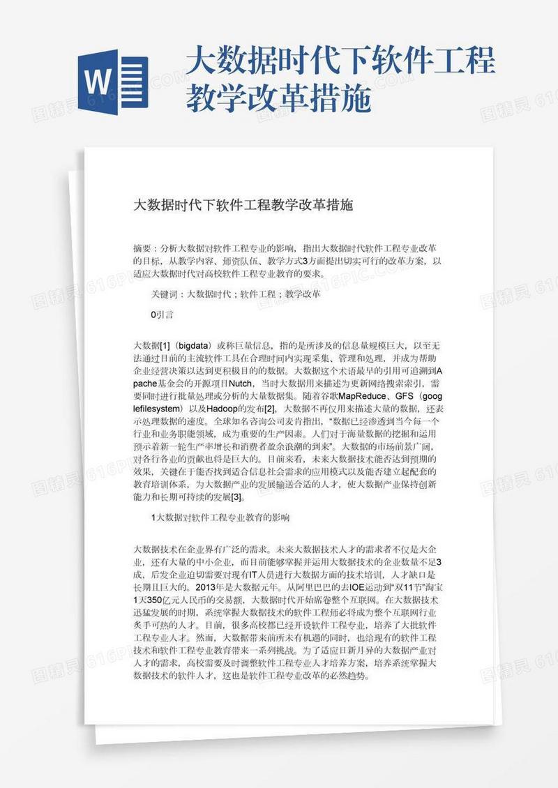 大数据时代下软件工程教学改革措施
