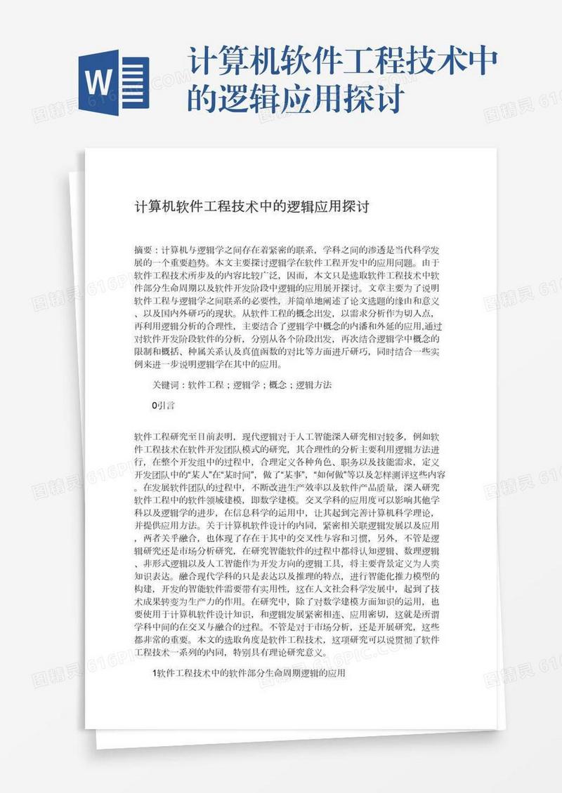 计算机软件工程技术中的逻辑应用探讨