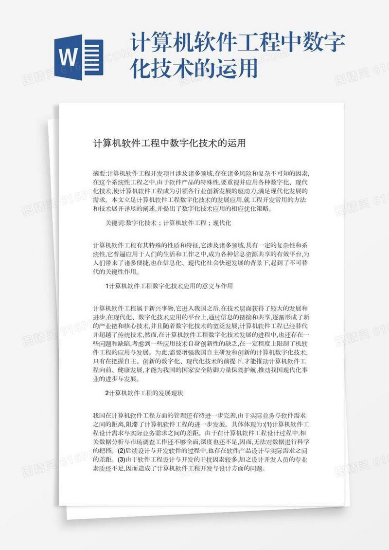 计算机软件工程中数字化技术的运用