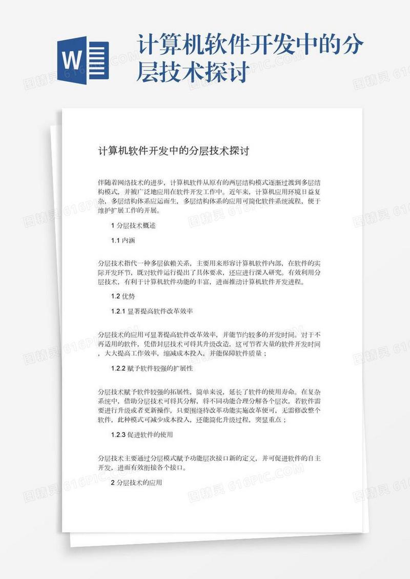 计算机软件开发中的分层技术探讨