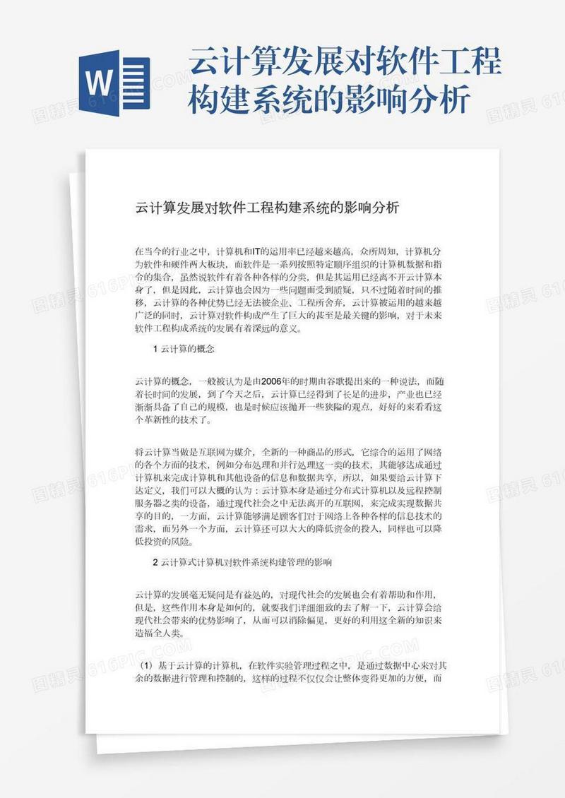 云计算发展对软件工程构建系统的影响分析