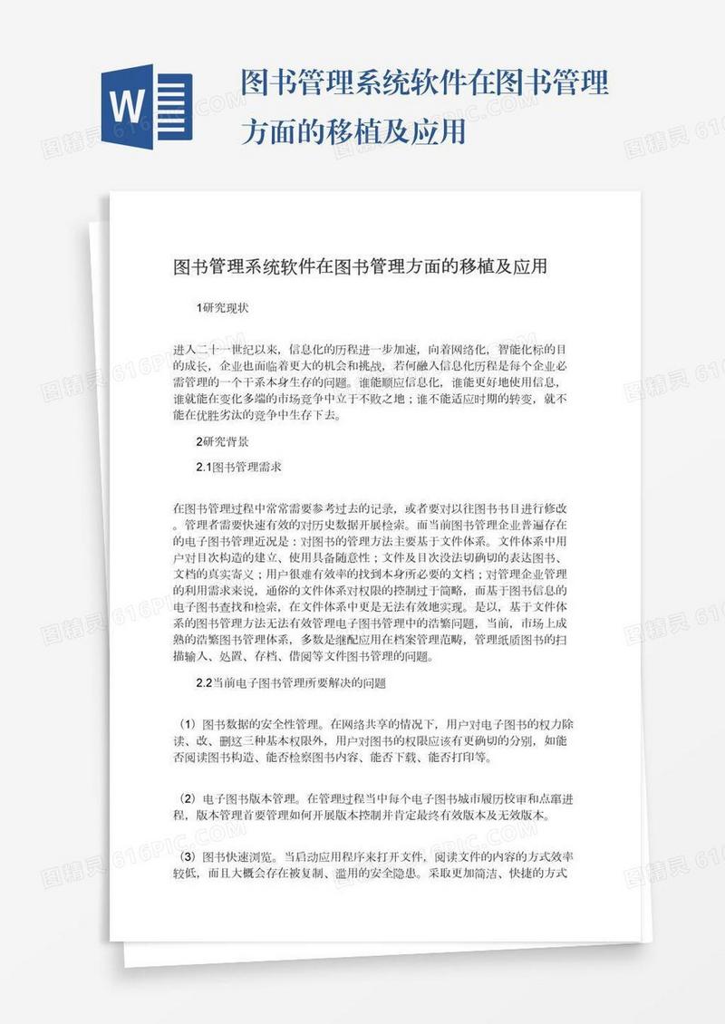 图书管理系统软件在图书管理方面的移植及应用